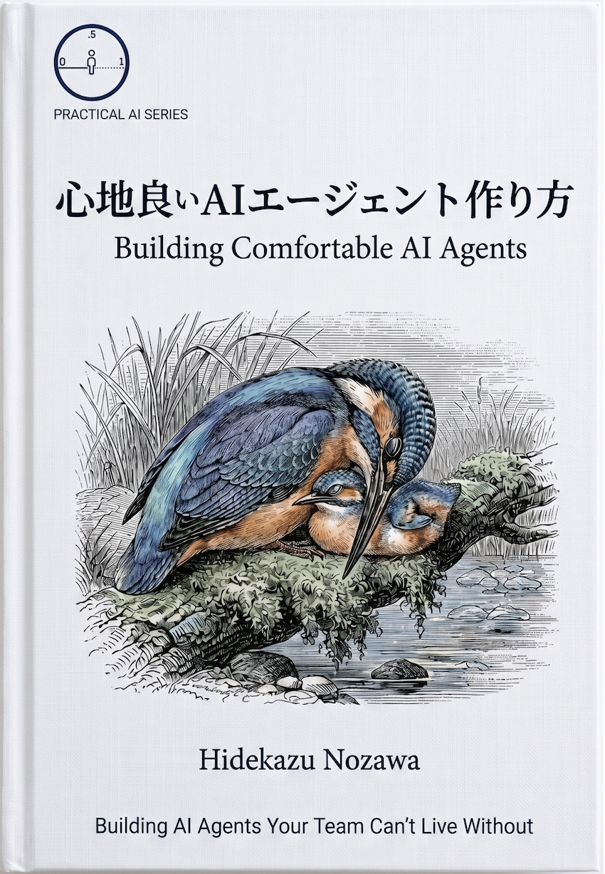 心地良いAIエージェントの作り方
