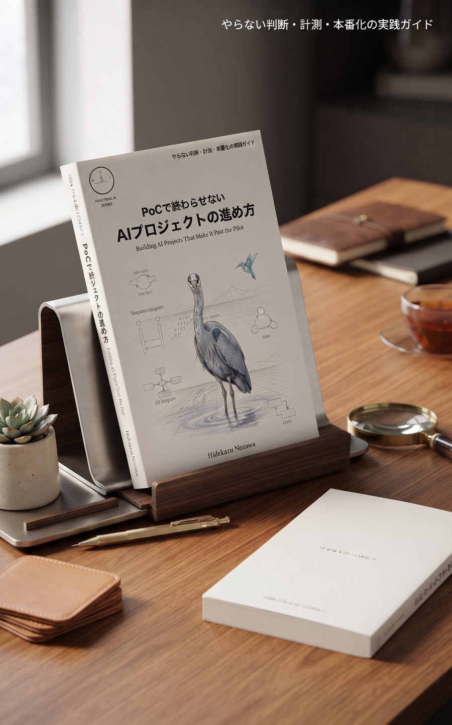 PoCで終わらせない AIプロジェクトの進め方