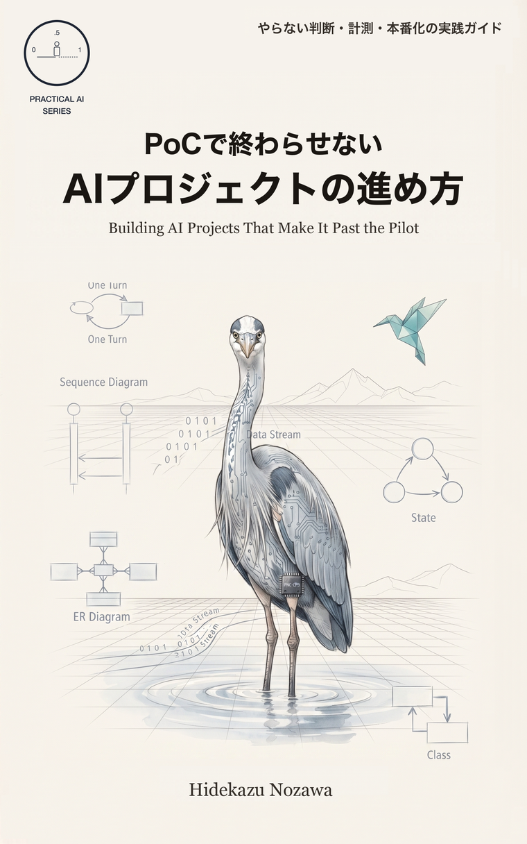 PoCで終わらせない AIプロジェクトの進め方 表紙