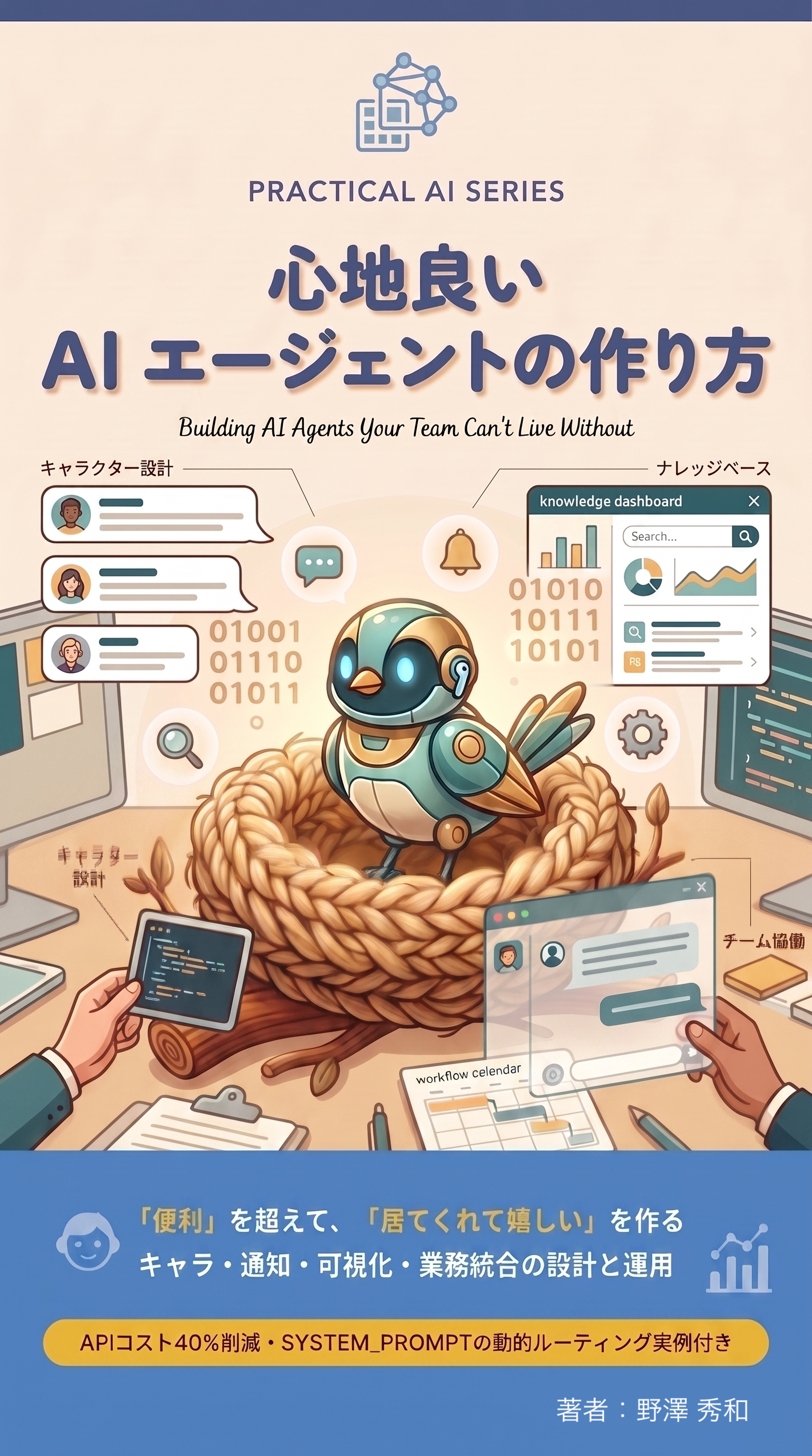 心地良いAIエージェントの作り方 表紙