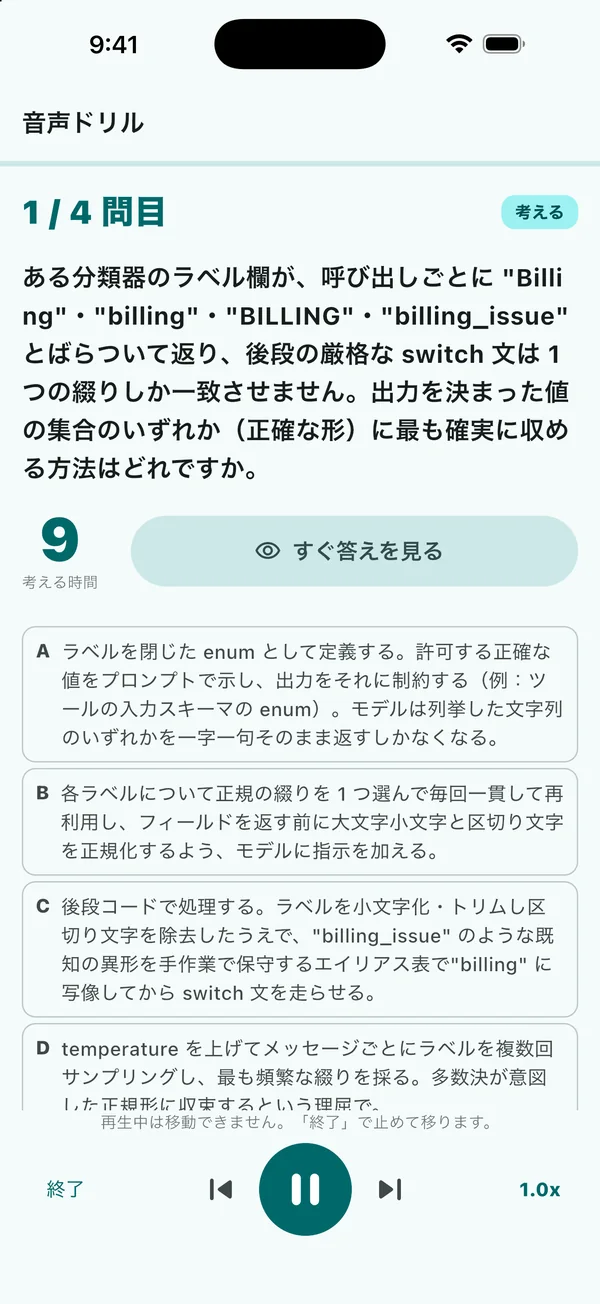 音声ドリルの画面。選択肢と残り秒数が出ている