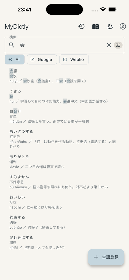 MyDictly の検索画面。入力した語に一致した箇所が色分けされ、AI・Google・Weblio へのボタンが並ぶ