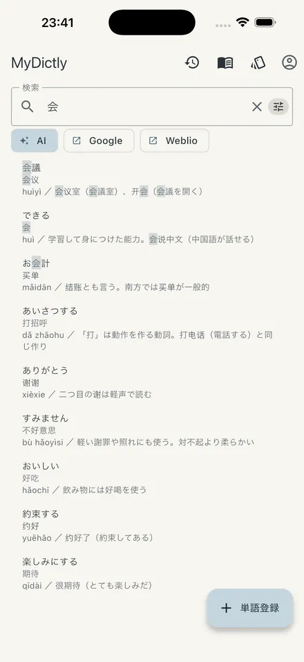 MyDictly の検索画面。入力した語に一致した箇所が色分けされ、AI・Google・Weblio へのボタンが並ぶ
