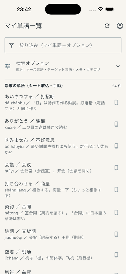 マイ単語一覧